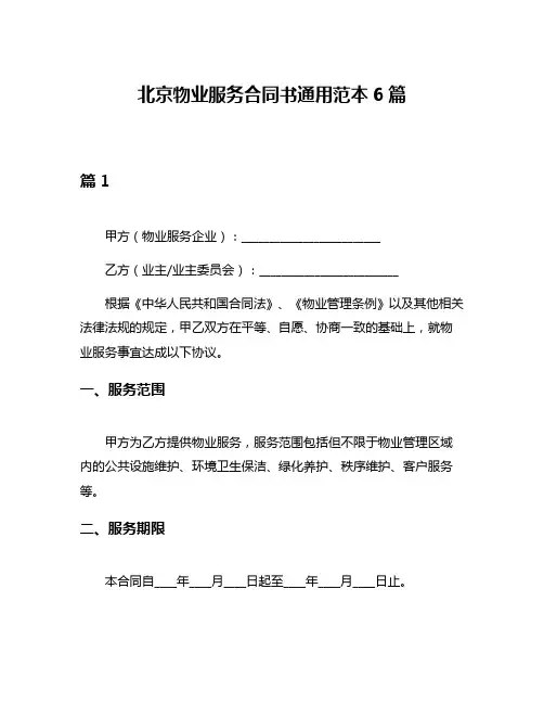 北京物业服务合同书通用范本6篇