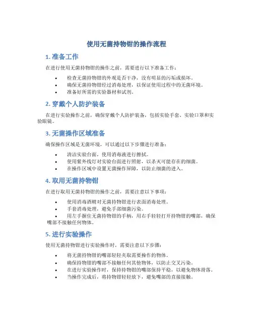 使用无菌持物钳的操作流程
