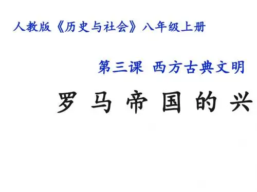 1.3.2 罗马帝国的兴衰 课件 教案 素材