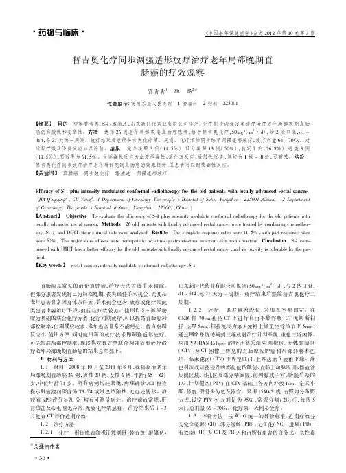 替吉奥化疗同步调强适形放疗治疗老年局部晚期直肠癌的疗效观察