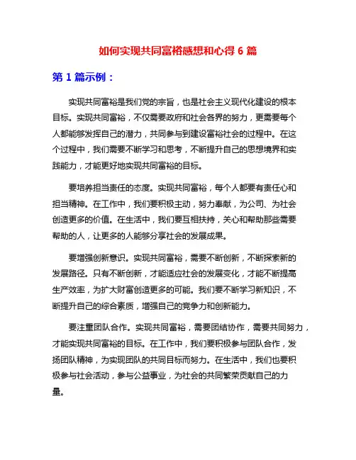 如何实现共同富裕感想和心得6篇