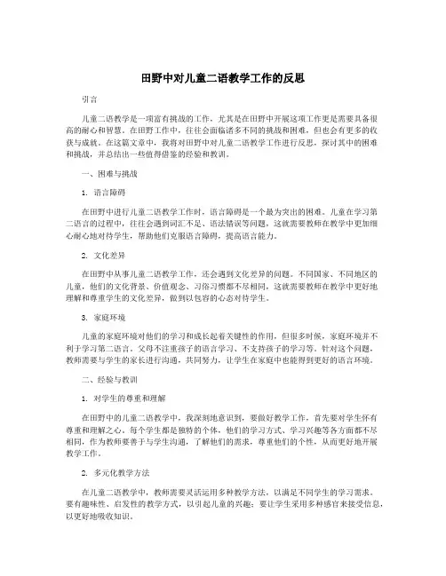 田野中对儿童二语教学工作的反思