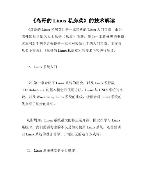 《鸟哥的Linux私房菜》的技术解读