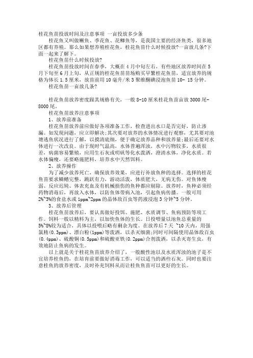 桂花鱼苗投放时间及注意事项 一亩投放多少条