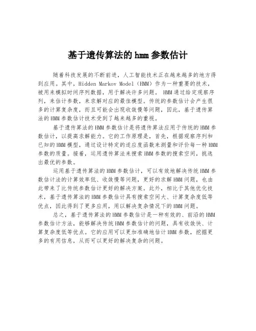 基于遗传算法的hmm参数估计
