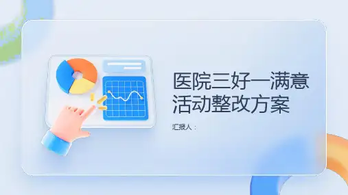 医院三好一满意活动整改方案