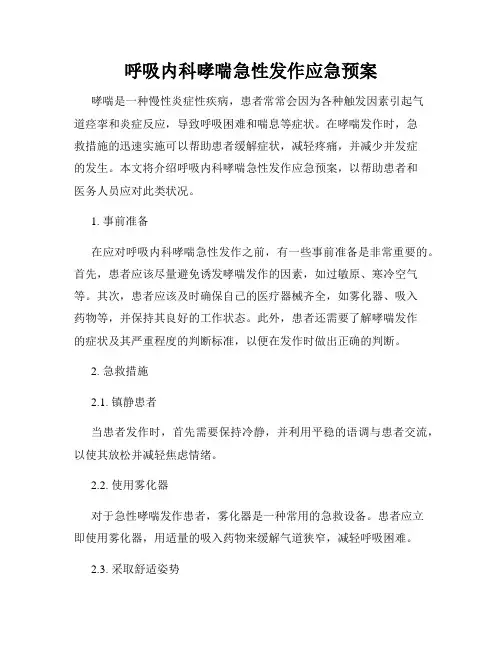 呼吸内科哮喘急性发作应急预案