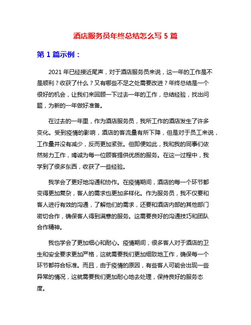 酒店服务员年终总结怎么写5篇