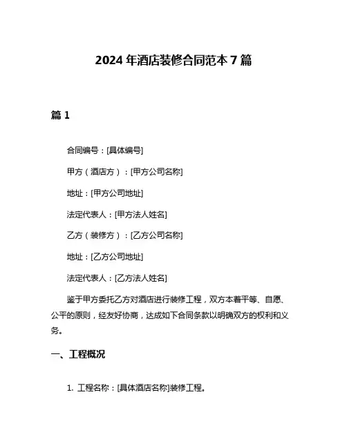 2024年酒店装修合同范本7篇