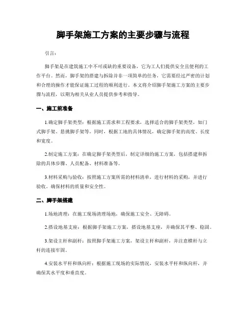脚手架施工方案的主要步骤与流程