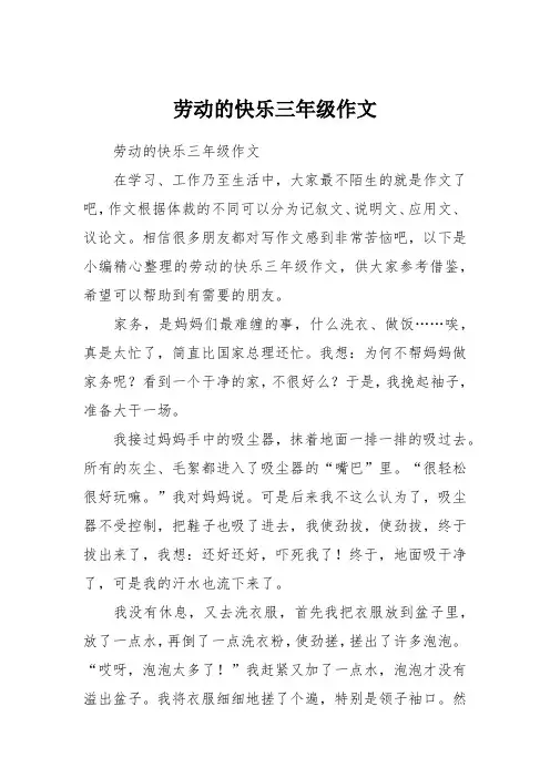 劳动的快乐三年级作文