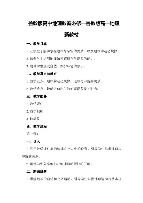 鲁教版高中地理教案必修一鲁教版高一地理新教材