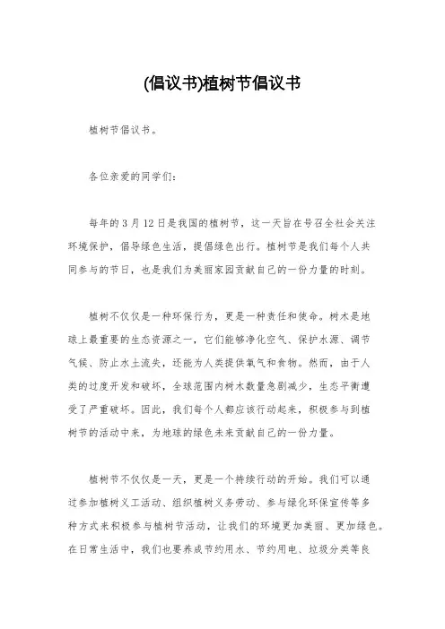 (倡议书)植树节倡议书