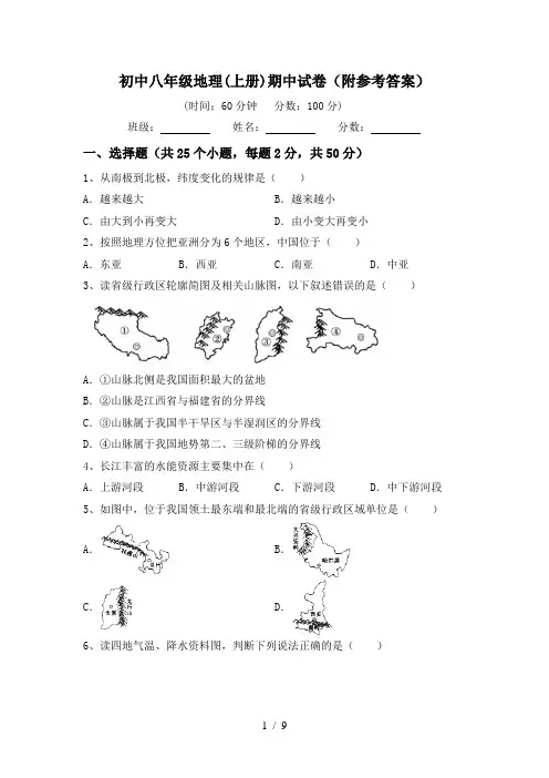 初中八年级地理(上册)期中试卷(附参考答案)