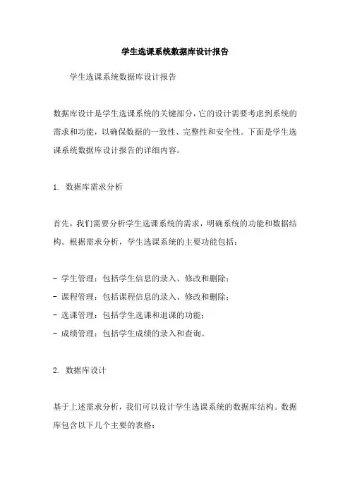 学生选课系统数据库设计报告