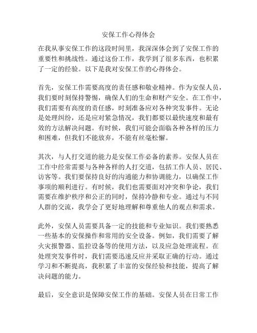 安保工作心得体会