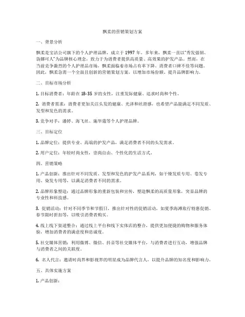 飘柔的营销策划方案