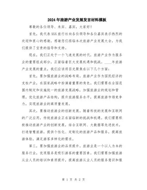 2024年旅游产业发展发言材料模板