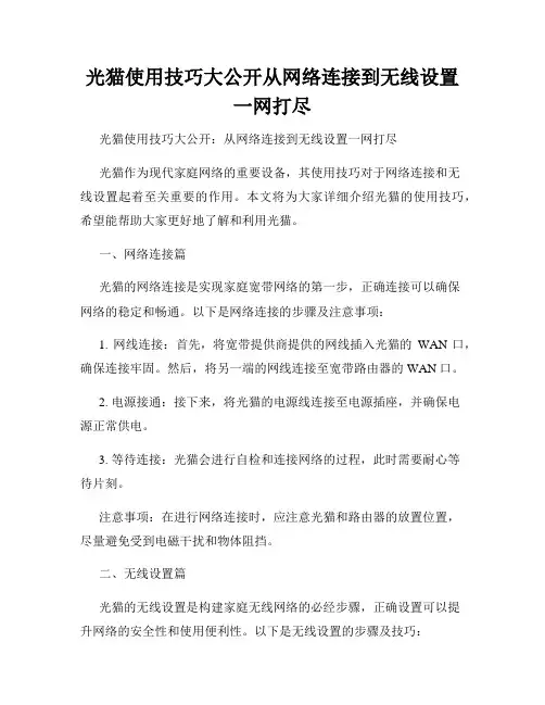 光猫使用技巧大公开从网络连接到无线设置一网打尽