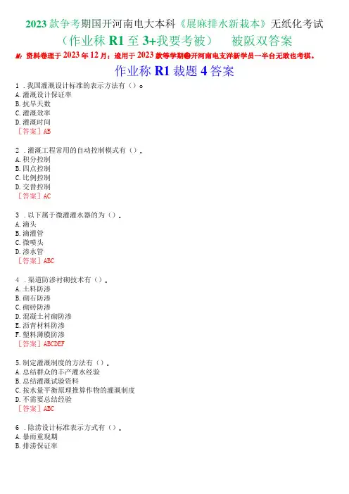 2023秋季学期国开河南电大本科《灌溉排水新技术》无纸化考试(作业练习1至3+我要考试)试题及答案
