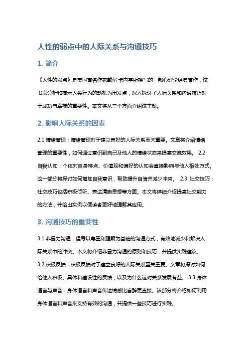 《人性的弱点》中的人际关系与沟通技巧