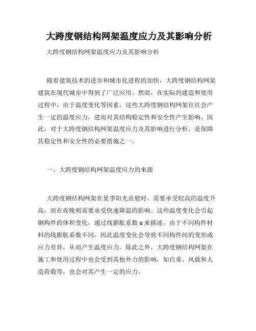  大跨度钢结构网架温度应力及其影响分析
