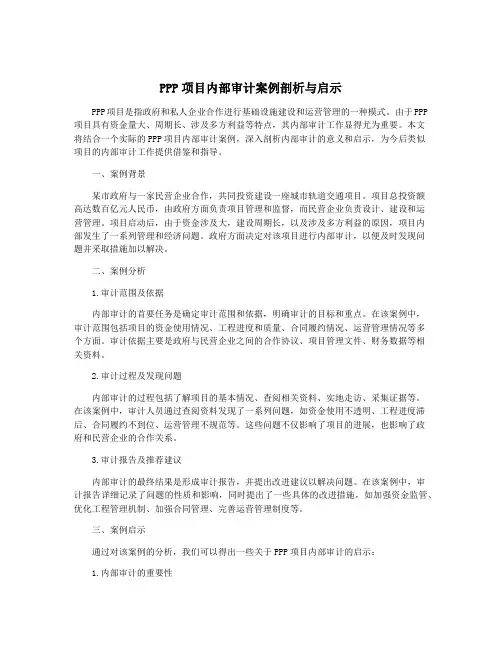 PPP项目内部审计案例剖析与启示