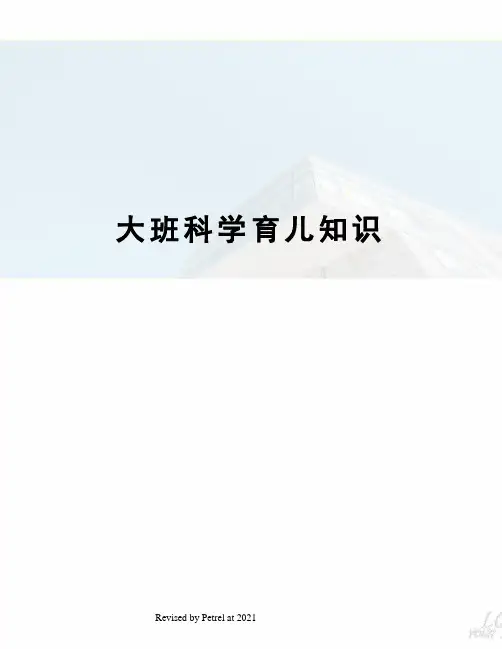 大班科学育儿知识