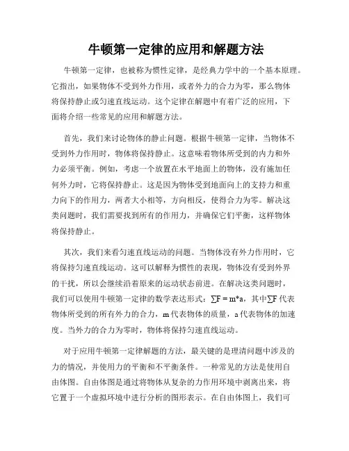  牛顿第一定律的应用和解题方法