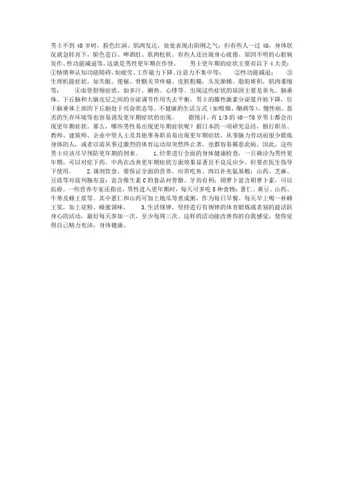 哪些男性易出现更年期症状
