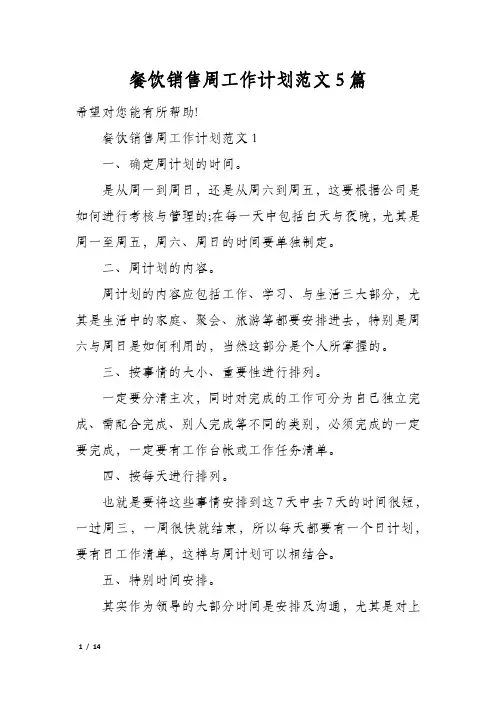 餐饮销售周工作计划范文5篇