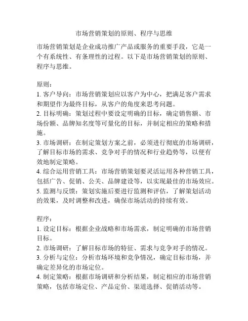 市场营销策划的原则、程序与思维