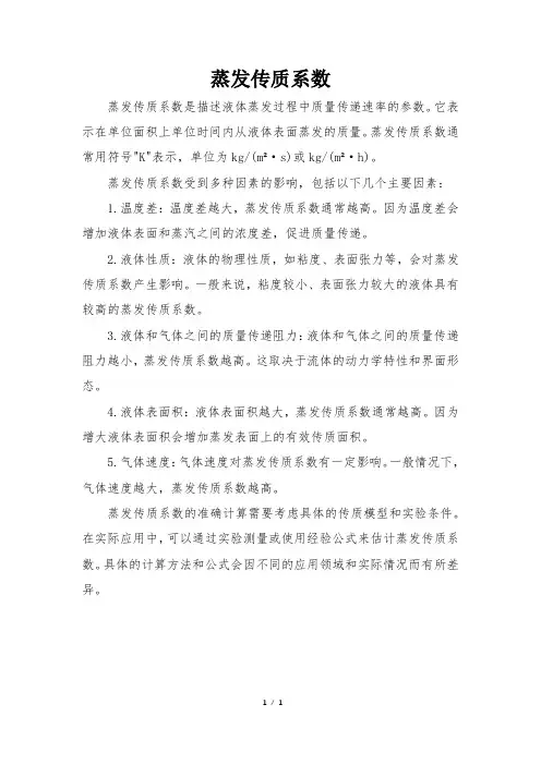 蒸发传质系数