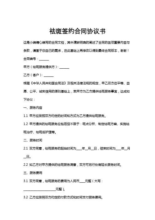 祛斑签约合同协议书
