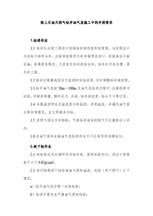 陆上石油天然气钻井油气层施工中的井控要求