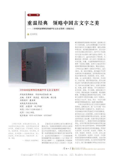 重温经典 领略中国古文字之美——《中国国家博物馆典藏甲骨文金文集粹》出版杂记