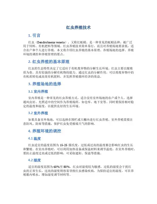 红虫养殖技术
