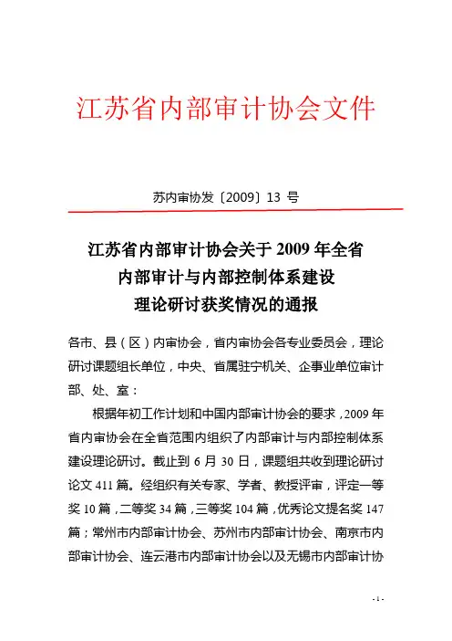 江苏省内部审计协会文件