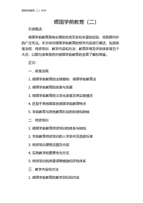 德国学前教育(二)2024