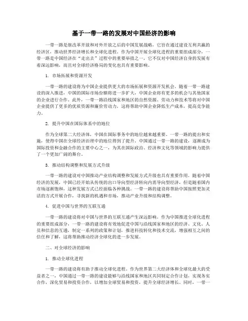 基于一带一路的发展对中国经济的影响