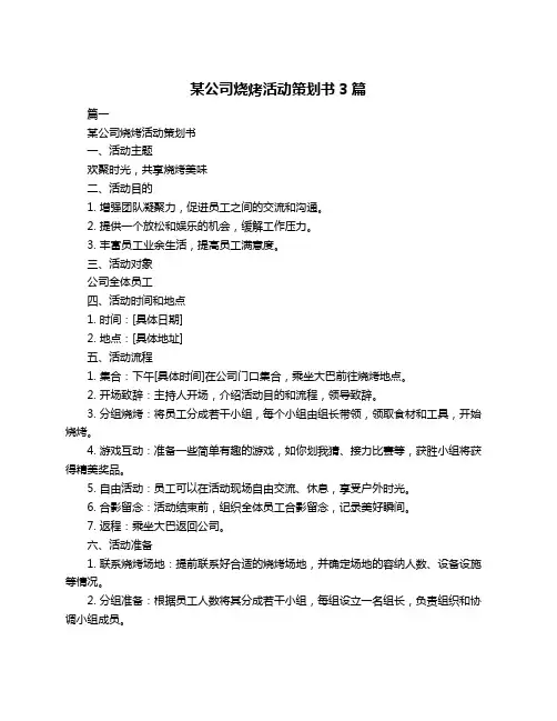 某公司烧烤活动策划书3篇