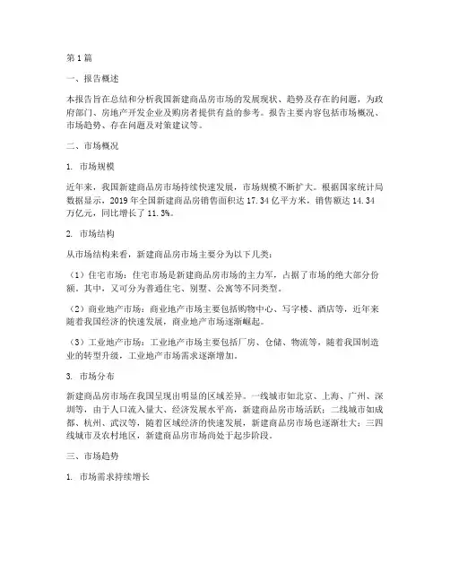 新建商品房总结报告范文(3篇)