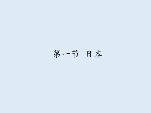 湘教版地理七年级下册  第八章 第一节 日本(第1课时) 课件(共11张PPT)
