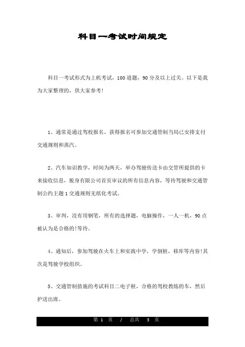 科目一考试时间规定