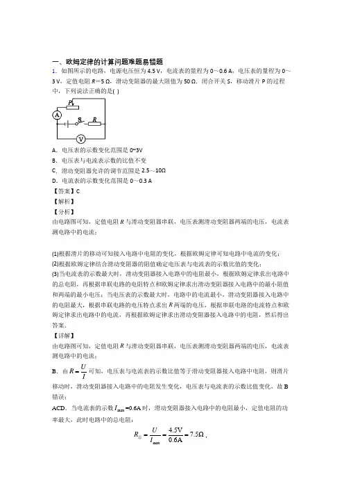2020-2021上海中考物理压轴题专题复习——欧姆定律的计算