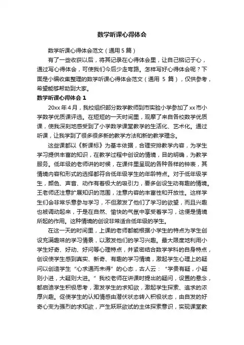 数学听课心得体会范文（通用5篇）