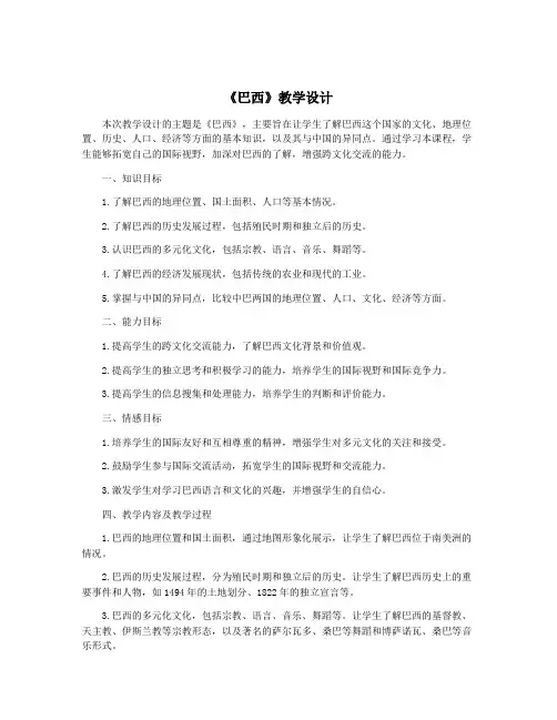 《巴西》教学设计