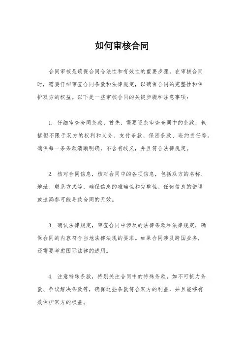 如何审核合同