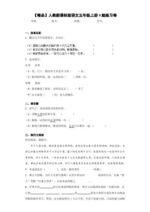 小学人教新课标版语文五年级上册9.鲸练习卷(含答案解析)