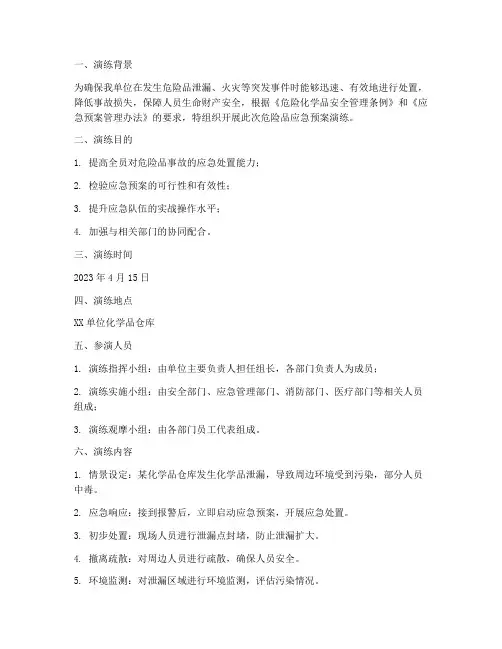 危险品应急预案演练记录
